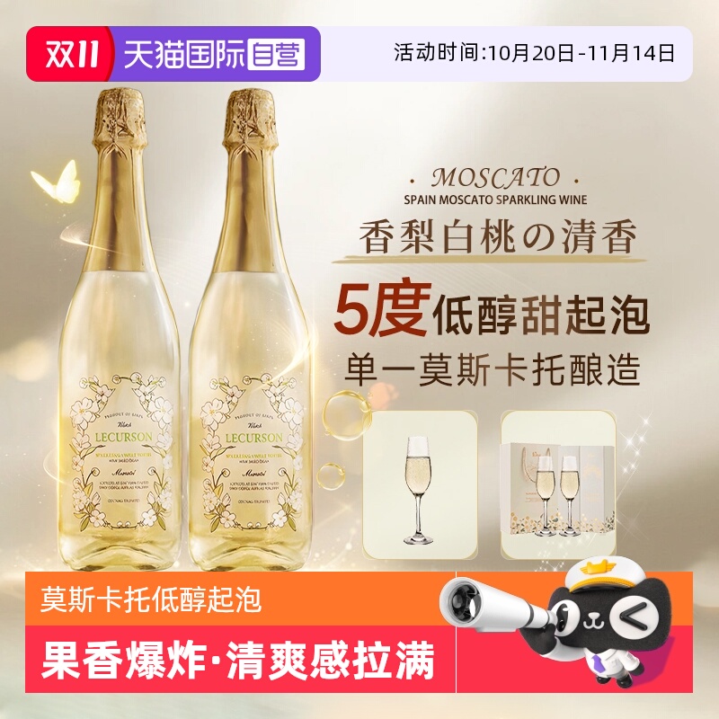 【自营】西班牙进口莫斯卡托起泡酒甜白葡萄酒女士果酒赠香槟杯