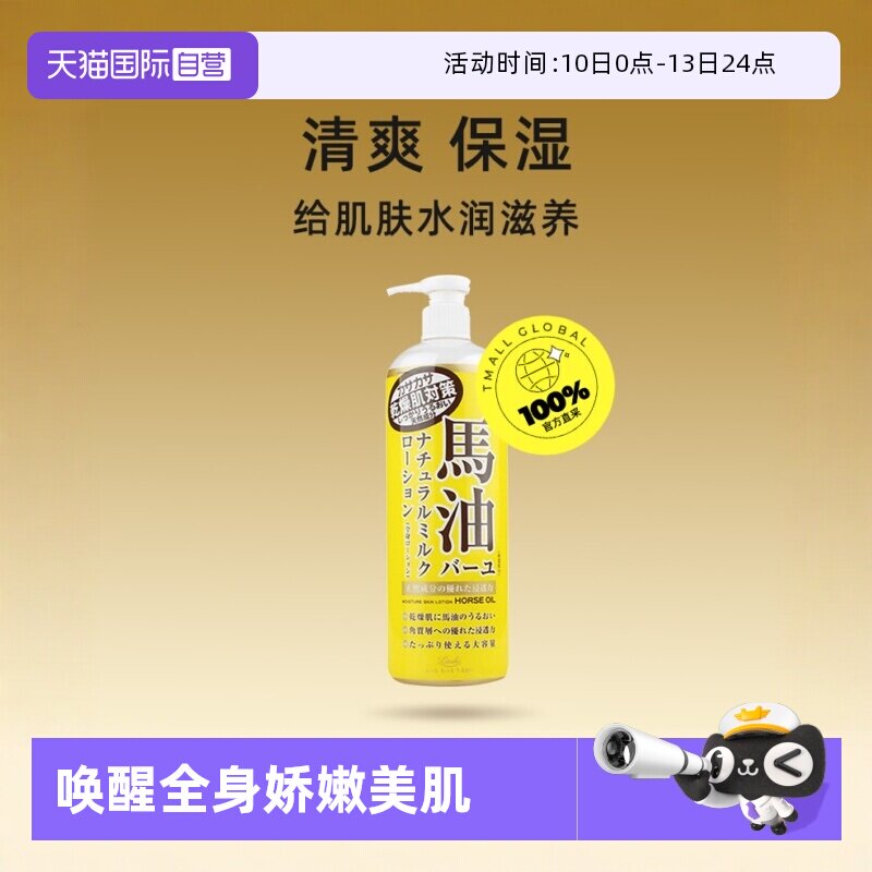 【自营】Loshi北海道进口马油身体乳485ml补水保湿润肤乳乳液滋润
