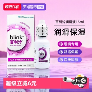 【自营】强生blink百利泠润眼液15ml硬性角膜塑形镜OK镜博士伦