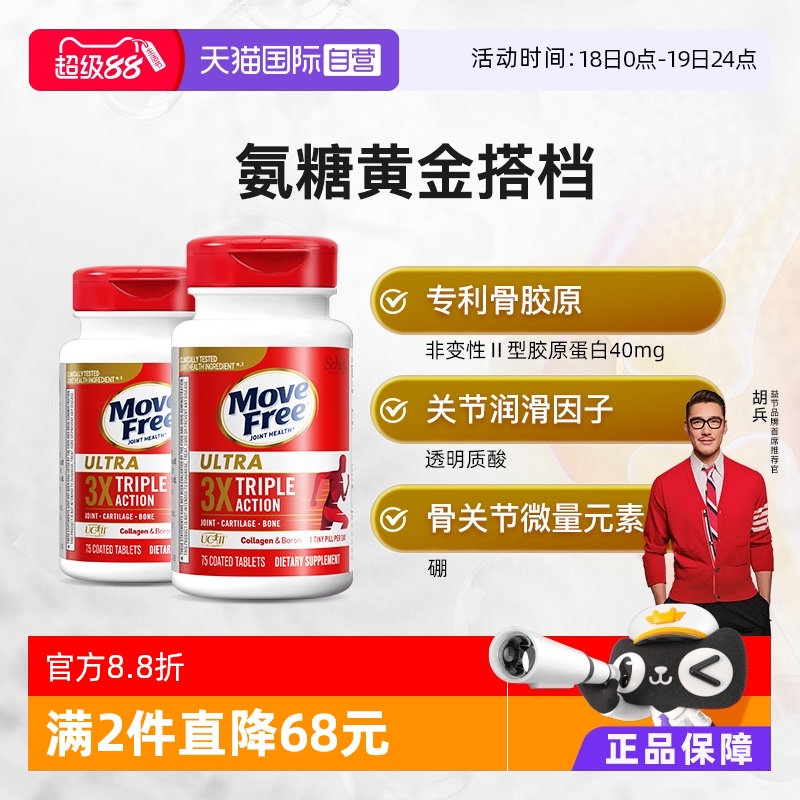 自营骨胶原蛋白MoveFree/益节
