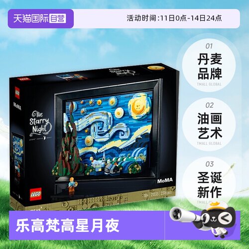 【自营】乐高21333梵高星月夜积木油画艺术壁挂装饰画圣诞新