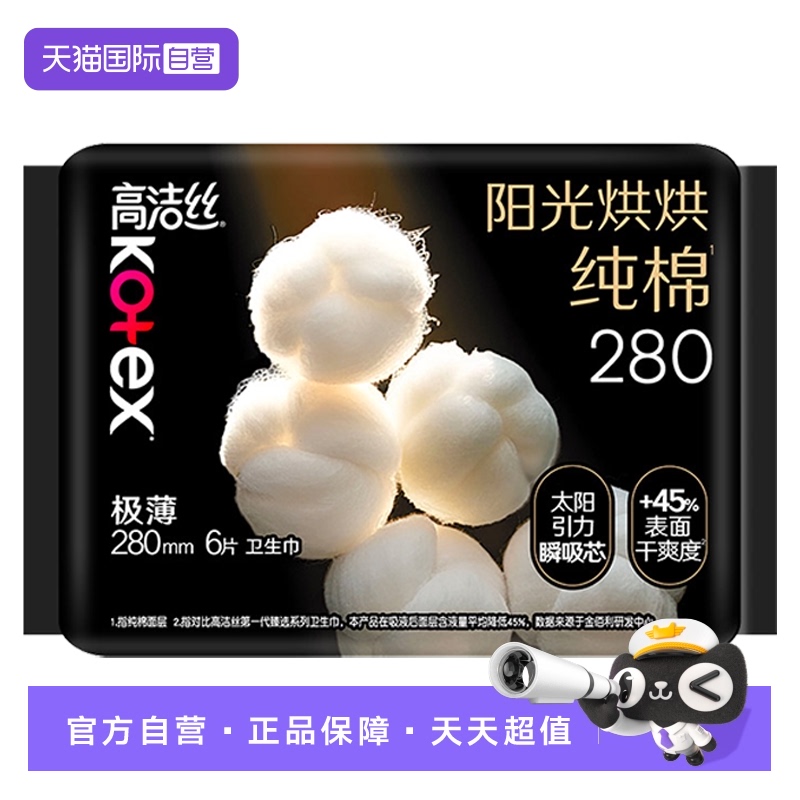 【自营】高洁丝卫生巾阳光奢爽纯棉280mm6片夜用/量多日用姨妈巾