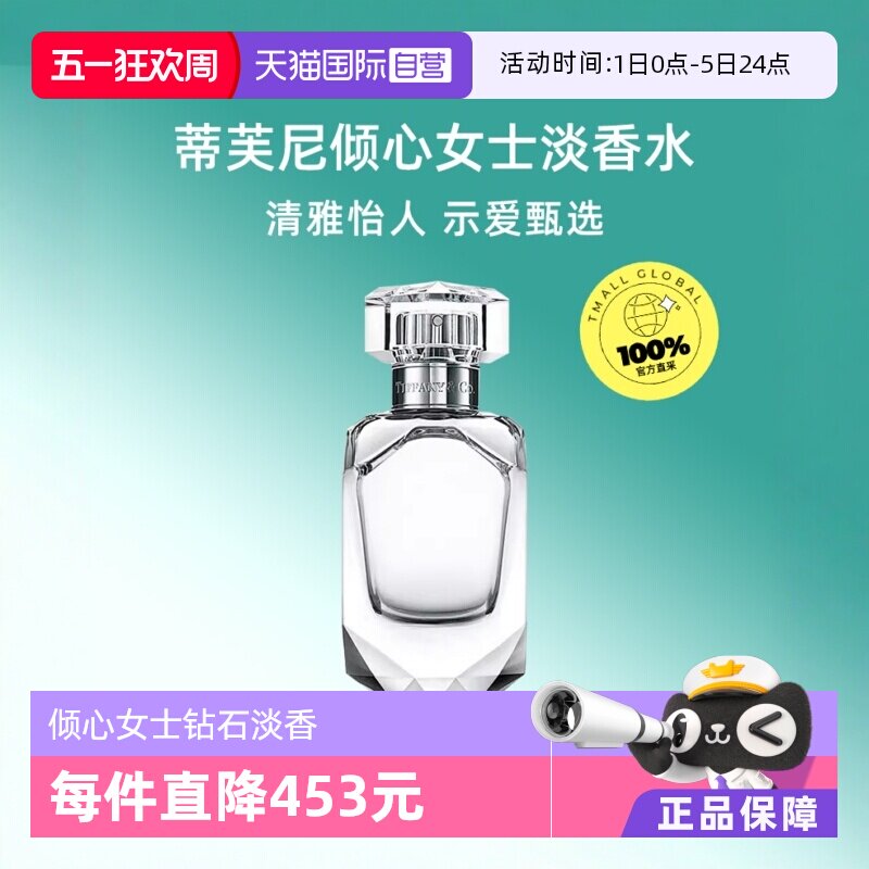 【自营】Tiffany & Co./蒂芙尼倾心女士钻石淡香水EDT50ml