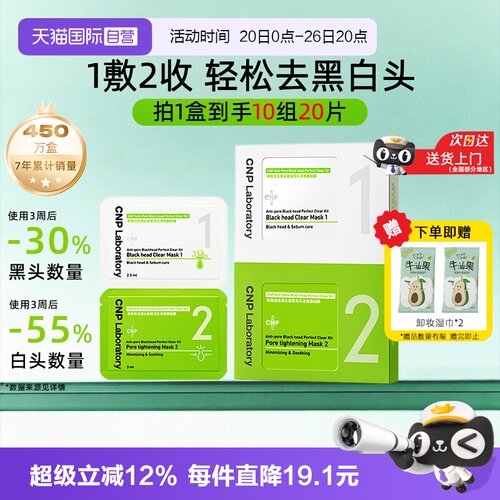 【自营】CNP/希恩派去黑头鼻贴10组去粉刺导出液紧致毛孔温和清洁