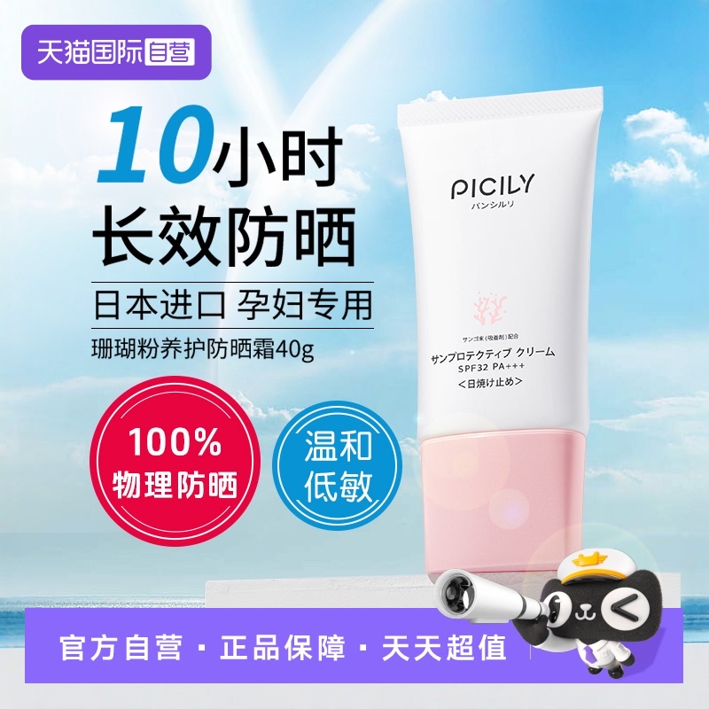 PICILY潘思莉孕妇专用防晒隔离霜