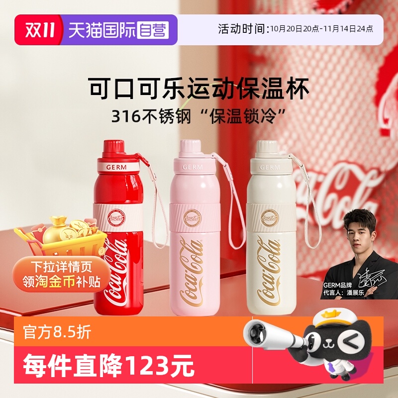 潘展乐同款GERM可口可乐保温杯