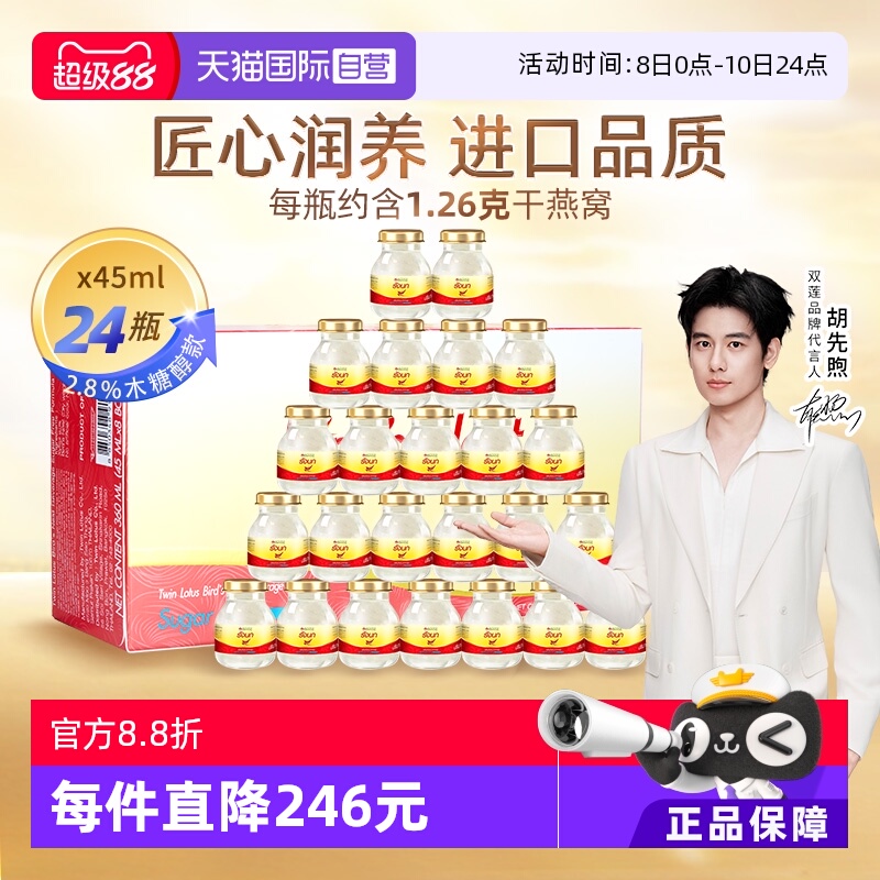 【自营】泰国双莲燕窝即食木糖醇型45ml*8*3孕妇营养滋补正品孕期