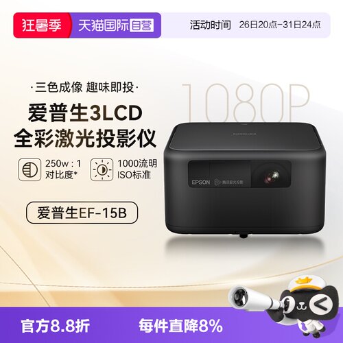 爱普生新品家用3LCD激光投影仪