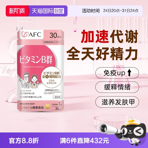 上市集团AFC维生素B族改善脱发