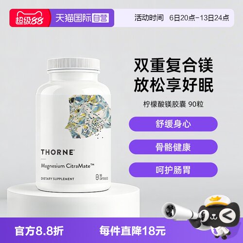 自营THORNE柠檬酸镁助好眠