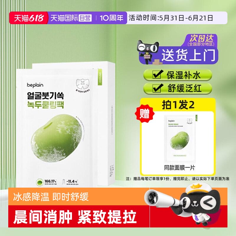 【自营】韩国beplain碧菲音绿豆冰感面膜超级好用的修复紧致补水