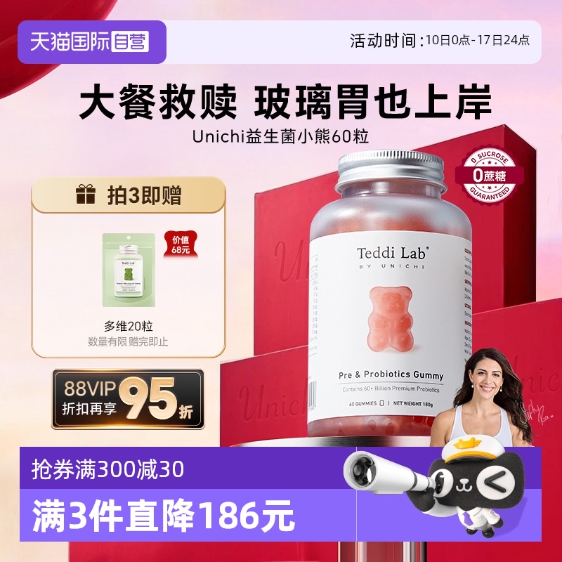 Unichi益生菌小熊软糖调理肠胃