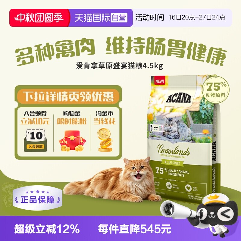 【自营】ACANA/爱肯拿草原家禽猫粮4.5kg成猫幼猫天然护胃好消化
