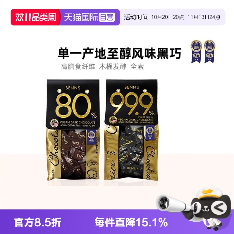 【自营】BENNS无糖黑巧克力99%纯黑巧纯可可脂巧克力贝纳丝进口
