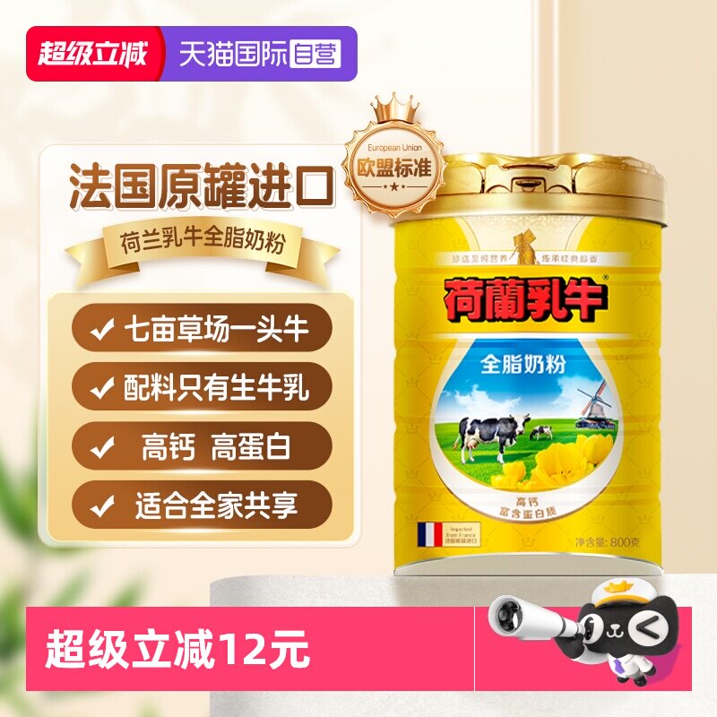 【自营】荷兰乳牛进口全脂奶粉高钙成人牛奶粉全家营养奶粉800g