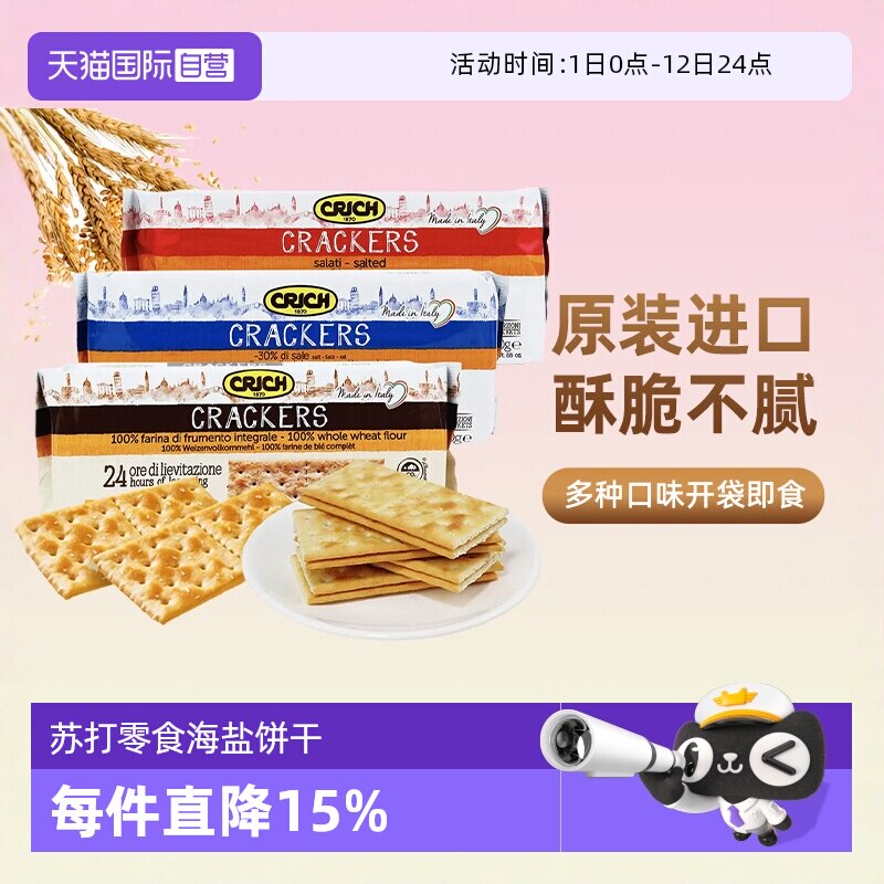 【自营】可意奇进口全麦咸味苏打饼干梳打孕妇早餐休闲零食非海盐