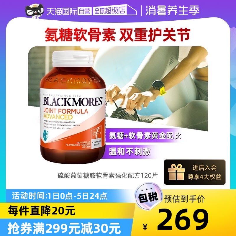 【自营】BLACKMORES澳佳宝维骨力葡萄糖胺软骨素强化 120片关节