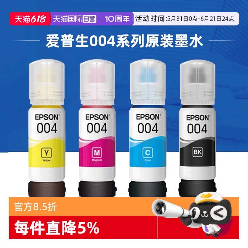【自营】爱普生墨水原装004四色彩色相纸打印机L3151/L3153/L3251/L3253/L3119/L3251/L3156/L3158/L3253