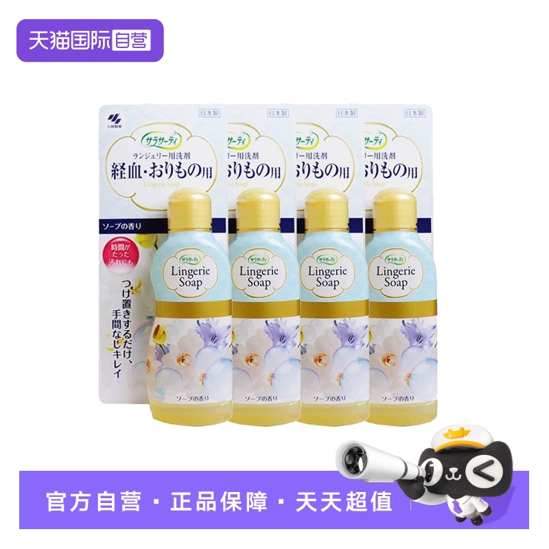 【自营】日本进口小林制药内衣裤洗衣液清洗洗涤剂120ml*4瓶洗剂