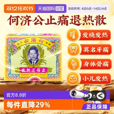 【自营】港版扑热息痛何济公止痛药牙痛头痛退烧退热散24包/盒*4