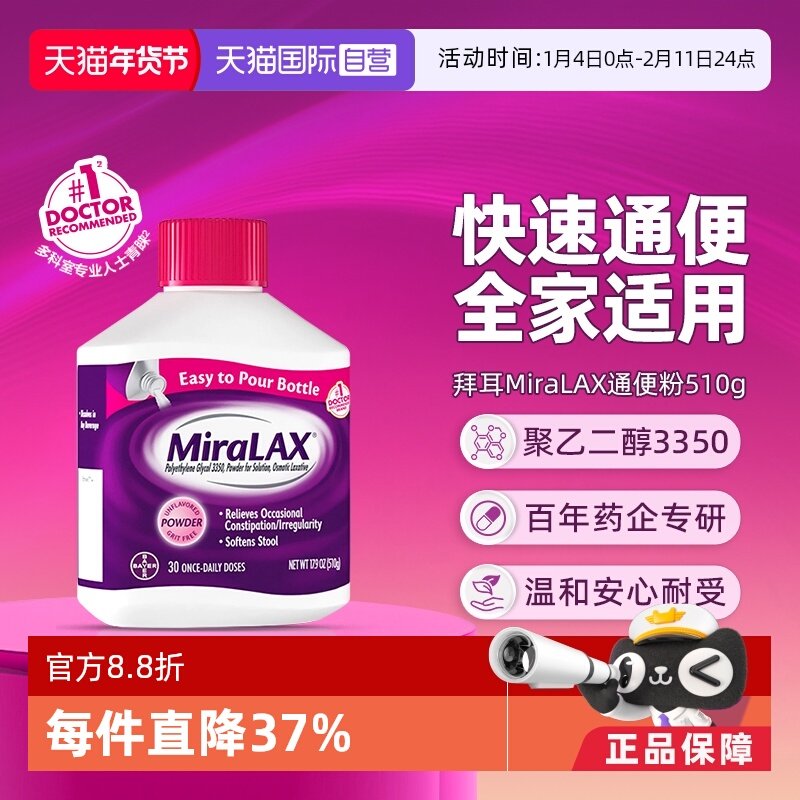 【自营】拜耳miralax通便粉聚乙二醇3350软化通便润肠道缓解便秘