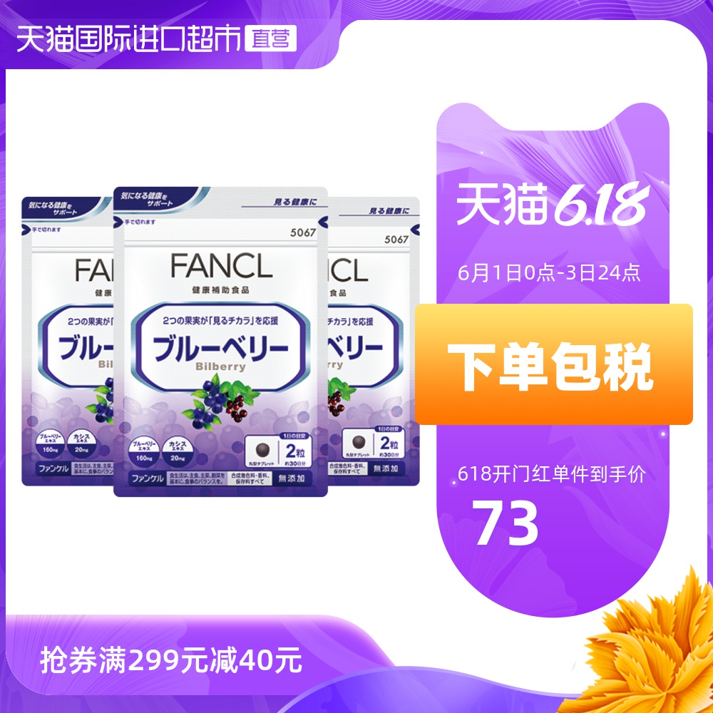 FANCL 日本芳珂蓝莓精华片护眼丸片胶囊日本海外保健品 60粒/袋*3