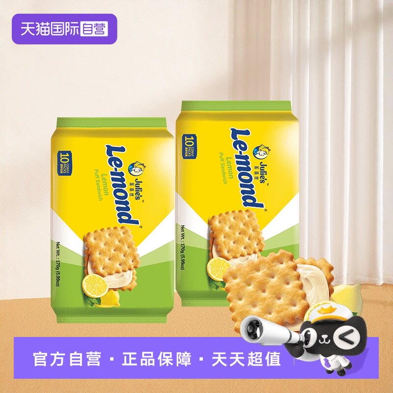 【自营】进口julies茱蒂丝雷蒙德柠檬味夹心饼干170g*2袋清新零食