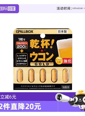 【自营】日本pillbox解酒丸喝酒快速醒酒姜黄素解酒药防宿醉神器