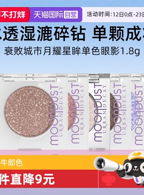 【自营】Urban Decay衰败城市牛郎眼影UD星银河高光鸢尾蝶冰织女