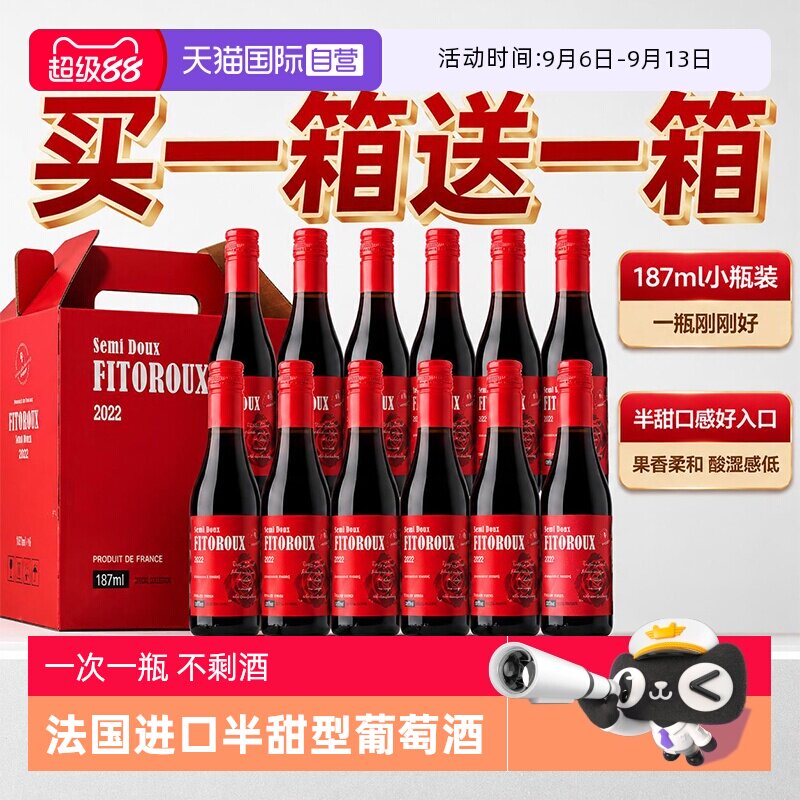 【自营】买一箱送一箱 法国进口红酒半甜红葡萄酒小瓶低度微醺酒