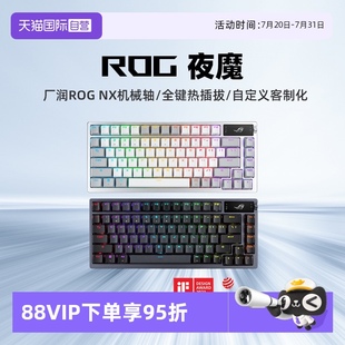 自营 玩家国度 ROG NX轴热插拔客制化游戏键盘 华硕 ROG夜魔