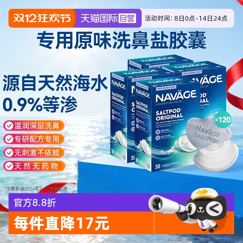 【自营】美国NAVAGE洗鼻器专用盐水胶囊30粒*4海盐水冲洗鼻炎医用