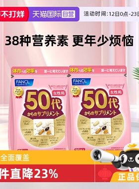 【自营】日本FANCL女性50岁复合维生素营养素日本胶原蛋白30袋*2