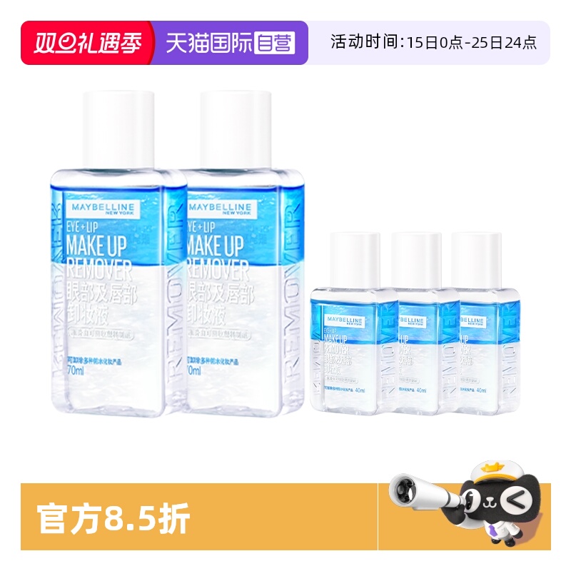 【自营】美宝莲眼唇卸妆液水女油脸部唇部眼部三合一温和深层清洁