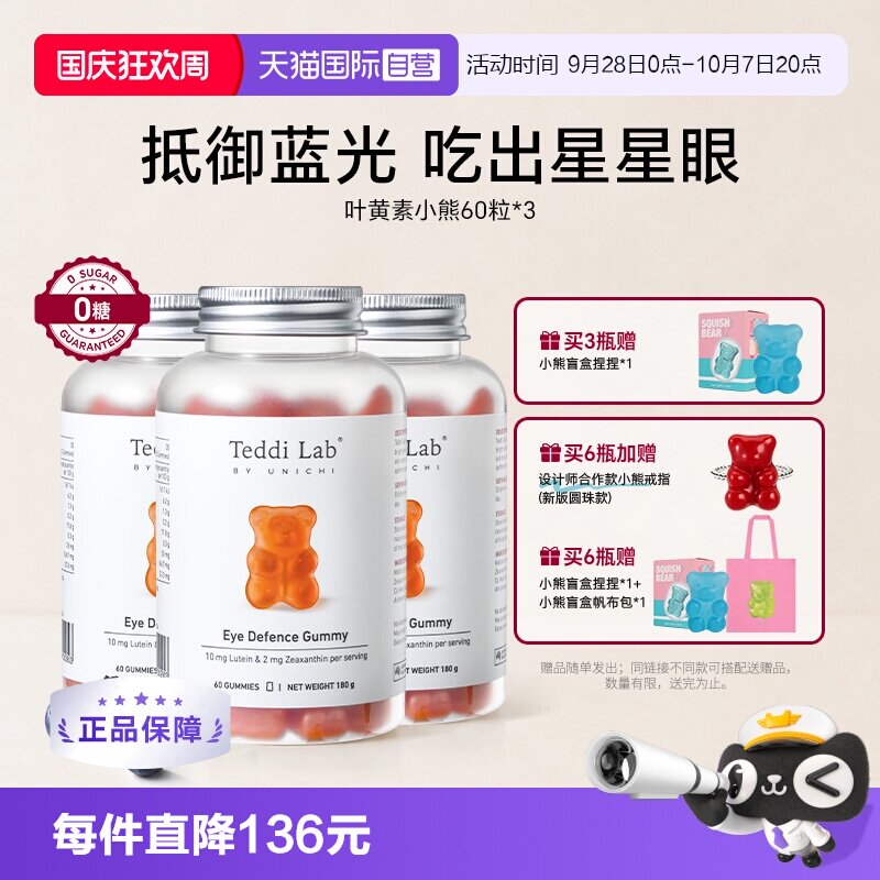 【自营】Teddi Labi叶黄素小熊软糖成人澳洲进口双眸舒适60粒*3