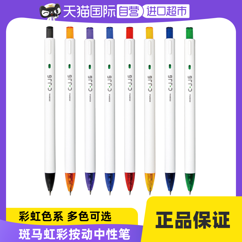 【自营】斑马牌（ZEBRA）虹彩按动中性笔 0.5mm子弹头啫喱笔水笔 彩色学生绘画标注考试签字笔小巧清新C-JJ6