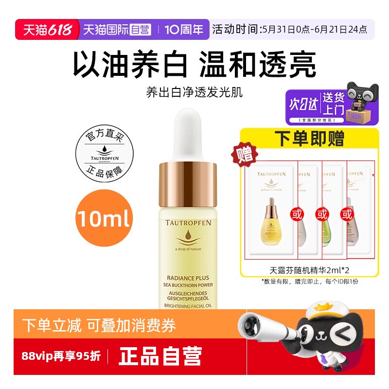 【自营】TAUTROPFEN/天露芬美白面部淡斑精华油10ml以油养白保湿