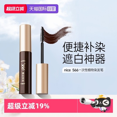 【自营】耐斯染发笔566一次性遮盖白发神器黑发补染笔发根不掉色