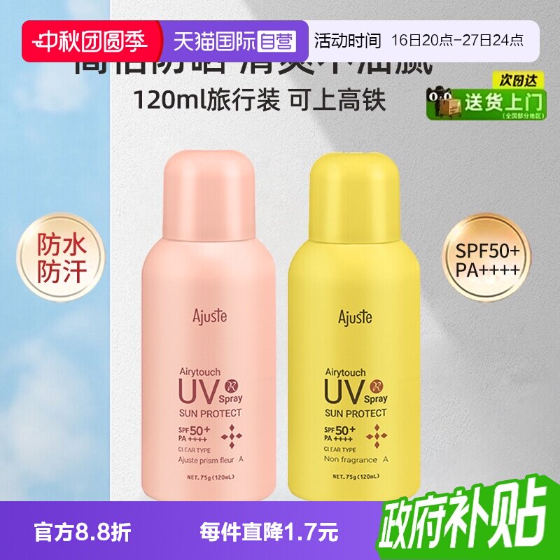 爱伽丝便携定妆速干控油防晒喷雾