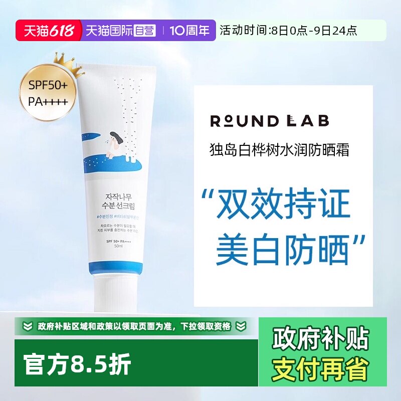 【自营】柔恩莱独岛白桦树防晒霜女面部SPF50+军训清爽隔离防晒乳