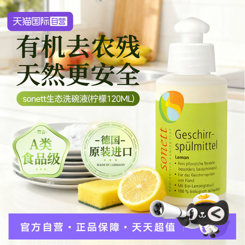 【自营】sonett裳奈有机洗碗液柠檬去油污易冲洗不伤手旅行120ML
