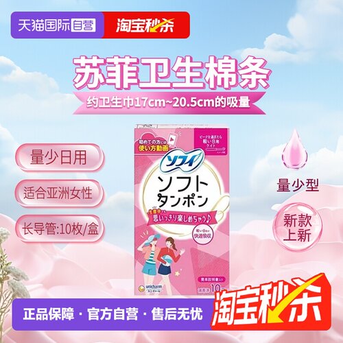 日本进口苏菲尤妮佳卫生棉条日用
