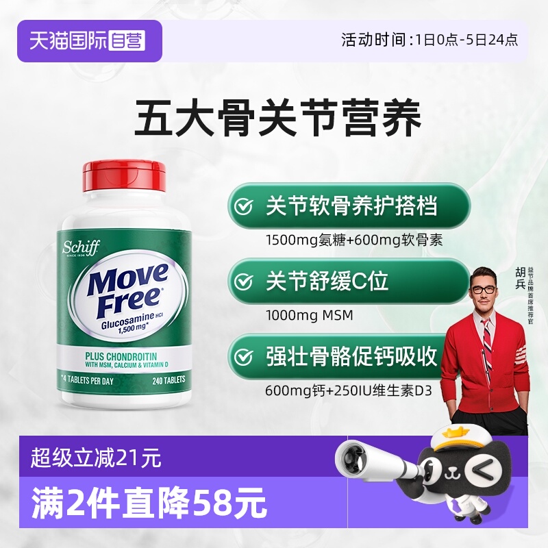 益节MoveFree高钙氨糖软骨素