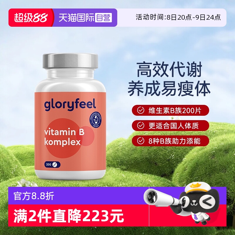 自营维他命gloryfeel德国进口