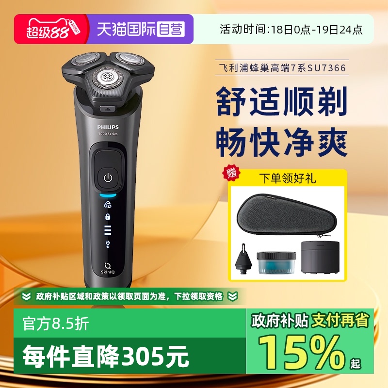【自营】飞利浦电动剃须刀蜂巢系列男士胡须刀肌能感应送礼SU7366