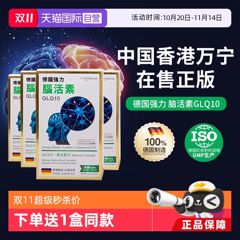 theGLOBALab德国强力脑活素
