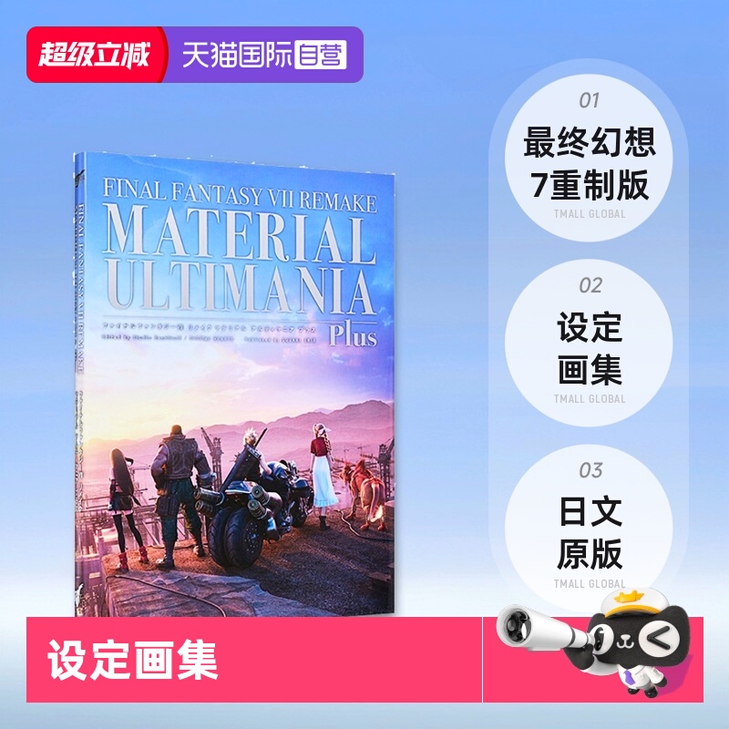 【自营】预售 FF7RE 最终幻想7重制版 设定画集 MATERIAL ULTIMANIA Plus 日文原版