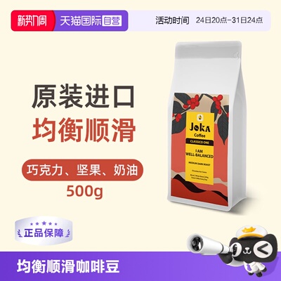 JOKA拼配阿拉比卡进口均衡咖啡豆