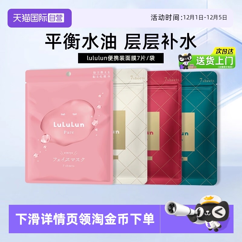 Lululun面膜7片高保湿脸部男女