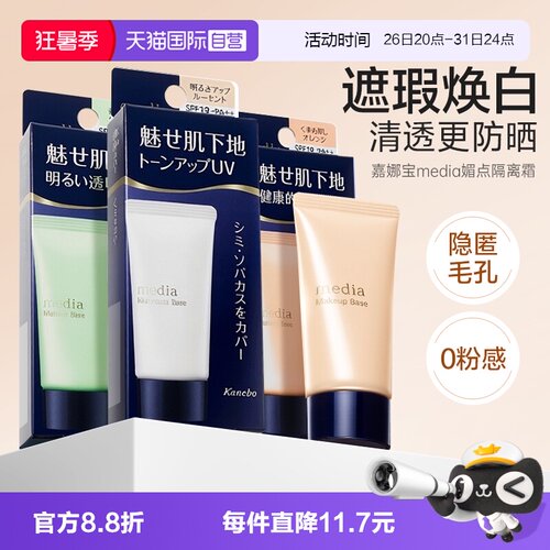自营日本嘉娜宝媚点妆前乳隔离